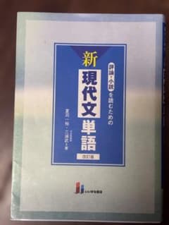 新現代文単語 改訂版のサムネイル