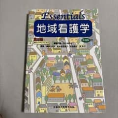 Essentials地域看護学のサムネイル
