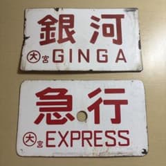 鉄道プレート 銀河GINGA急行EXPRESS セット 鉄道プレート 銀河GINGA急行EXPRESS セット | Mercari