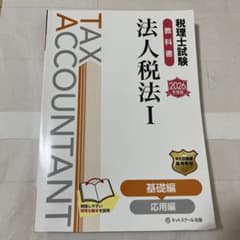 税理士試験 教科書 法人税法I 2026年度版 ネットスクール出版のサムネイル