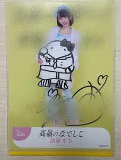 高嶺のなでしこ 涼海すう 直筆サイン入り生写真 - メルカリ