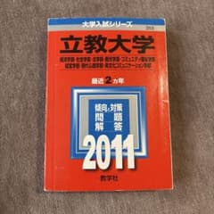 立教大学過去問　2011年度版　最近2カ年のサムネイル