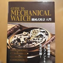 機械式時計入門のサムネイル