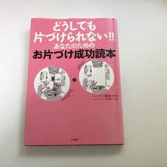 どうしても片づけられない!!あなたのためのお片づけ成功読本のサムネイル