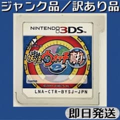 ジャンク品 ／ 訳あり品 3DSソフト 妖怪ウォッチ2 真打 即日発送