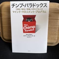 チンプ・パラドックス 「自信」「成功」「幸福」を手にする人のマインド・マネジメ…のサムネイル