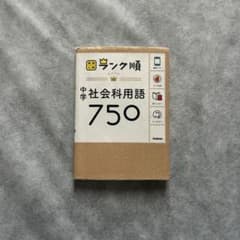 中学社会科用語750のサムネイル