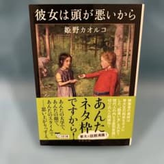 彼女は頭が悪いからのサムネイル