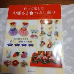 作って楽しむ お雛さまとつるし飾りのサムネイル