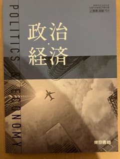 政治・経済 - 東京書籍のサムネイル