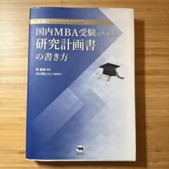 【かとう様専用】新版 国内MBA受験のための研究計画書の書き方のサムネイル