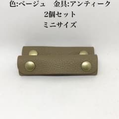 ミニサイズ　レザー 持ち手カバー ベージュ　2個セット　アンティークのサムネイル