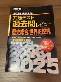 2025 共通テスト過去問レビュー 歴史総合,世界史探究 河合塾 共通テスト対策のサムネイル