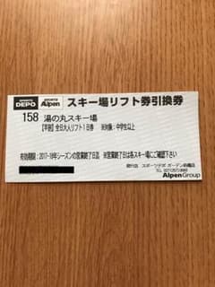 リフト券 湯の丸スキー場のサムネイル