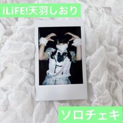 iLiFE! あいらいふ あもしおり 天羽しおり チェキ - メルカリ