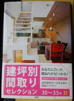 中古本　建坪別間取りセレクション(延べ床面積30-35坪未満の図面113プラン)のサムネイル