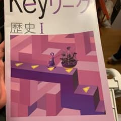 Keyワーク歴史Ⅰのサムネイル
