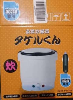 たけるくん　タケルくん　炊飯器　24V　キャンプ　車内泊　トラック　湯沸し！のサムネイル