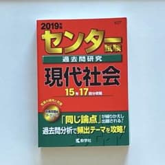 2019年版 センター試験過去問研究 現代社会 赤本のサムネイル