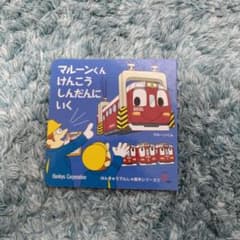 マルーンくん 阪急電車えほん 2冊セット - メルカリ