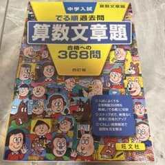 中学入試 でる順過去問 算数文章題のサムネイル