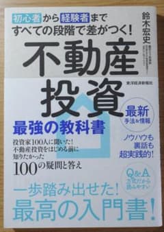 初心者から経験者まですべての段階で差がつく!不動産投資 最強の教科書のサムネイル