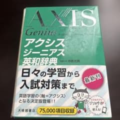 アクシスジーニアス英和辞典のサムネイル