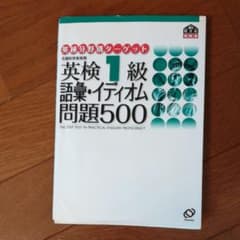 英検1級語彙・イディオム問題500のサムネイル