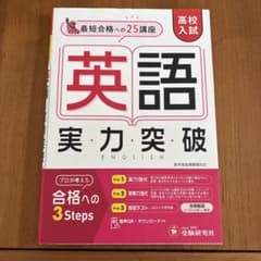 高校入試 実力突破 英語のサムネイル