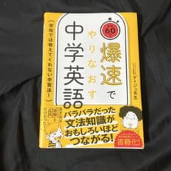 爆速でやりなおす中学英語 : 学校では教えてくれない学習法! : 最速60分のサムネイル