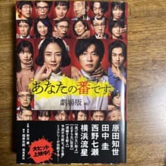 あなたの番です 劇場版のサムネイル