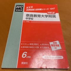 奈良教育大学附属中学校 : 中学入試 2017年度受験用のサムネイル