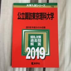 公立諏訪東京理科大学 赤本 2019 (2018年度分のみ)のサムネイル