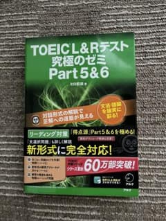 TOEIC(R)L&R テスト 究極のゼミ Part 5&6のサムネイル