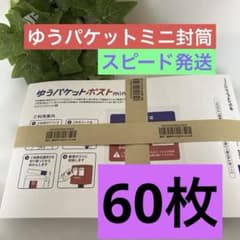 ゆうパケットポストmini 封筒 70枚セット 折らずに即スピード発送