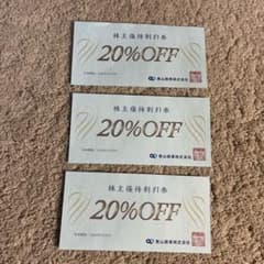 青山商事 20%OFF割引券 3枚セット　有効期限2025年12月31日のサムネイル