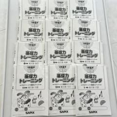 SAPIX 小学6年 算数基礎力トレーニング 12冊セット 基礎トレ サピックスのサムネイル