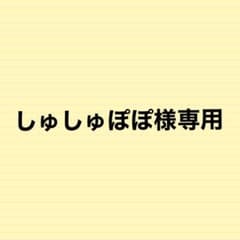 しゅしゅぽぽ様専用のサムネイル