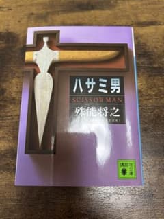 ハサミ男 夢野久作著 講談社のサムネイル