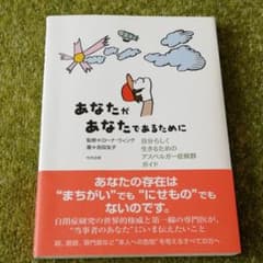 あなたがあなたであるために : 自分らしく生きるためのアスペルガー症候群ガイドのサムネイル