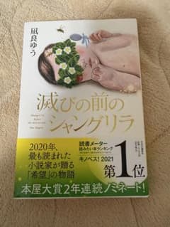 滅びの前のシャングリラ　文庫のサムネイル