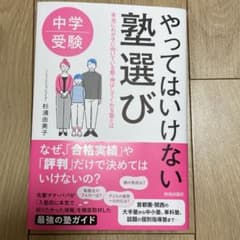 中学受験 やってはいけない塾選びのサムネイル