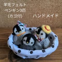 羊毛フェルト ペンギン 親子セット 3匹 ミニチュア 置物 ハンドメイド