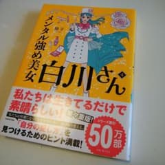 メンタル強め美女白川さん = Miss Shirakawa is the be…のサムネイル