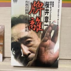 雀鬼流桜井章一 DVD BOX「牌離」 - メルカリ