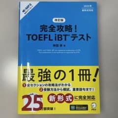 改訂版 完全攻略! TOEFL iBTテストのサムネイル