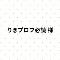 り@プロフ必読 様 専用のサムネイル