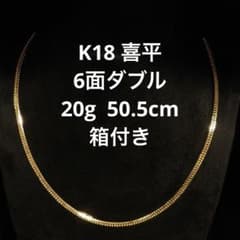 K18 喜平 6面ダブル 20g 50.5cm 箱付き - メルカリ