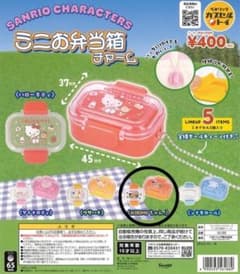 サンリオキャラクターズ ミニお弁当箱チャーム KIRIMIちゃんのサムネイル