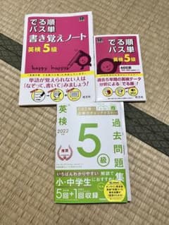 でる順パス単英検5級 、過去問のサムネイル